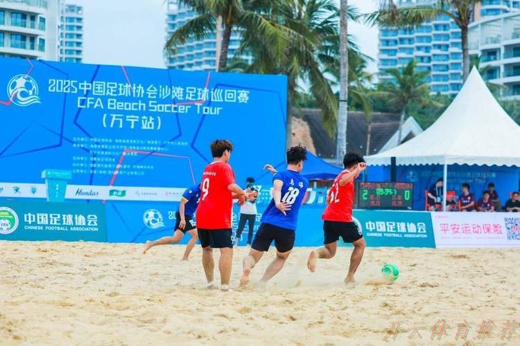 开云官方：2024中国足球协会沙滩足球巡回赛（宁波象山站）开幕