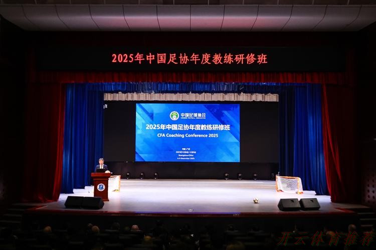开云官网：中国足协举办2025年中超联赛赛季初裁判人员培训班