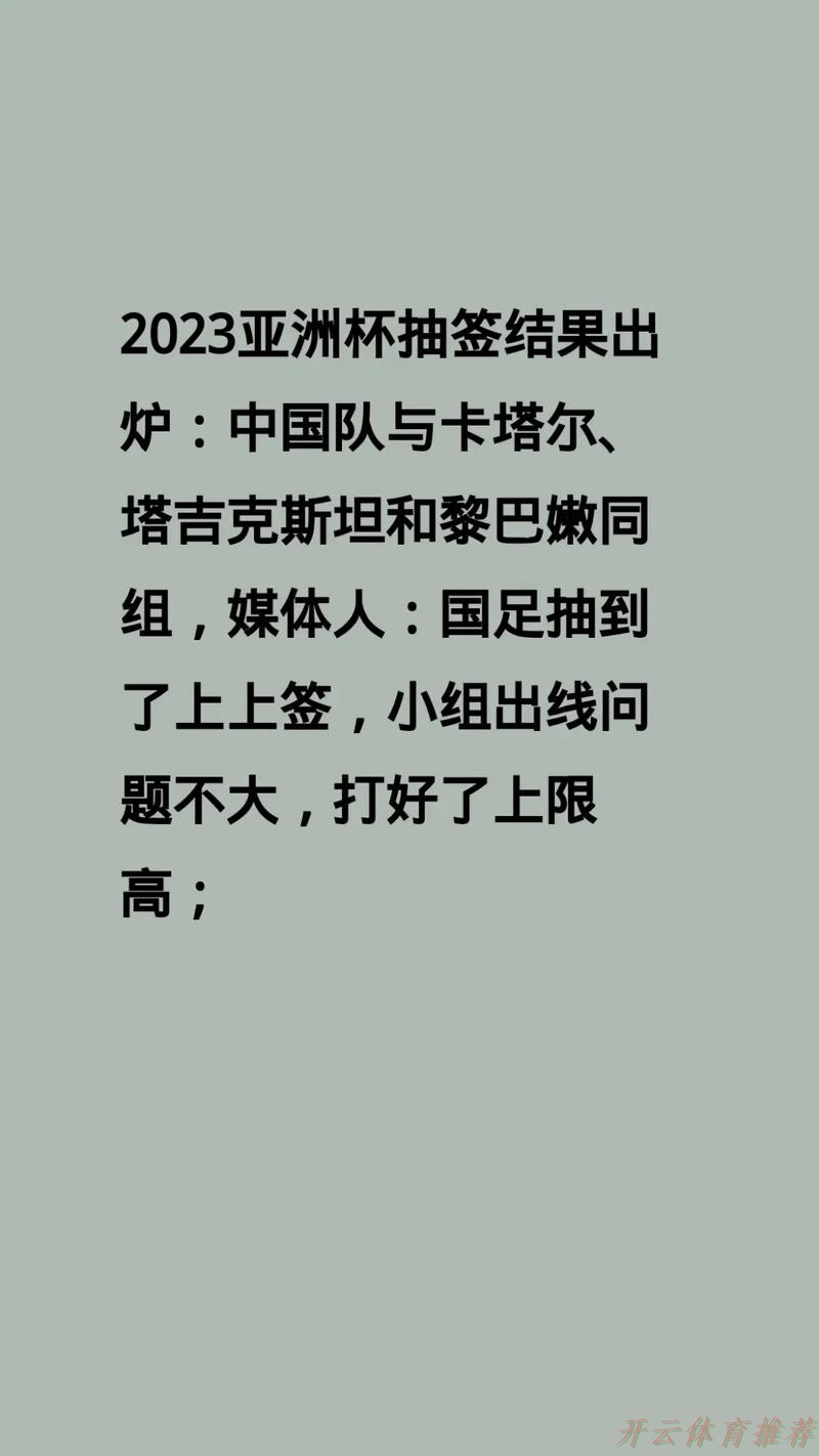 开云体育：亚洲杯抽签结果出炉 中国男足与卡塔尔、塔吉克斯坦、黎巴嫩同组