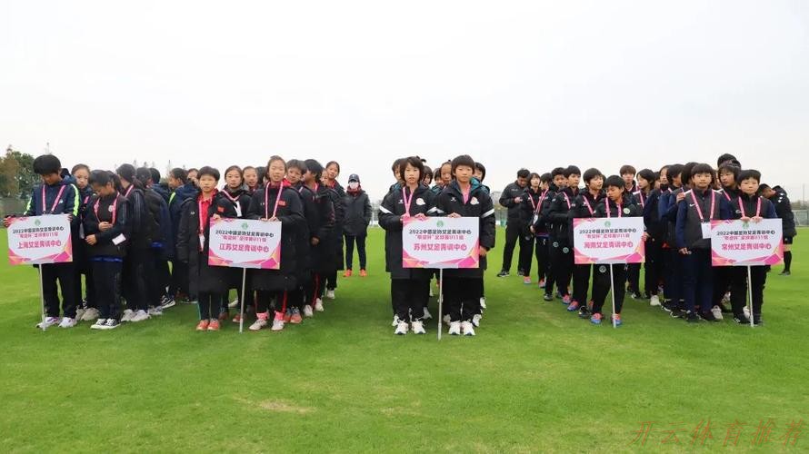 开云体育平台：2022中国足协女足青训中心“希望杯”足球赛U11组苏州赛区开幕