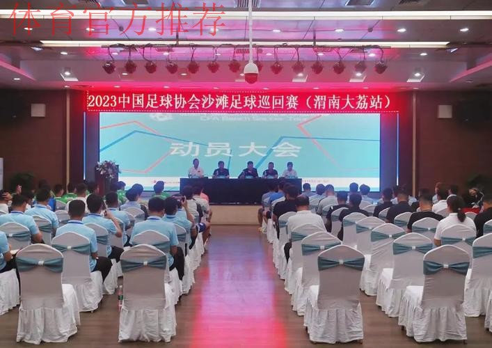 2023沙足巡回赛·渭南站火热开赛 2023沙足巡回赛·渭南站火热开赛