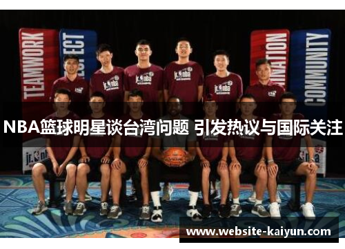 NBA篮球明星谈台湾问题 引发热议与国际关注